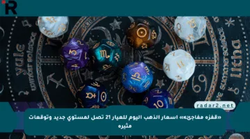 «قفزة مفاجئة» أسعار الذهب اليوم للعيار 21 تصل لمستوى جديد وتوقعات مثيرة